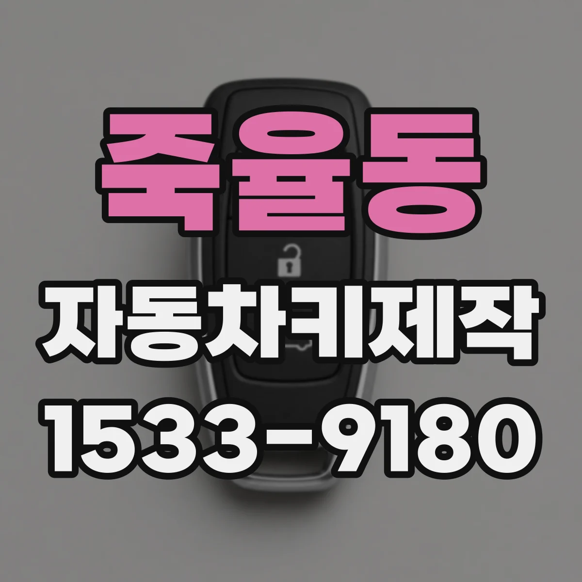 죽율동 자동차키제작