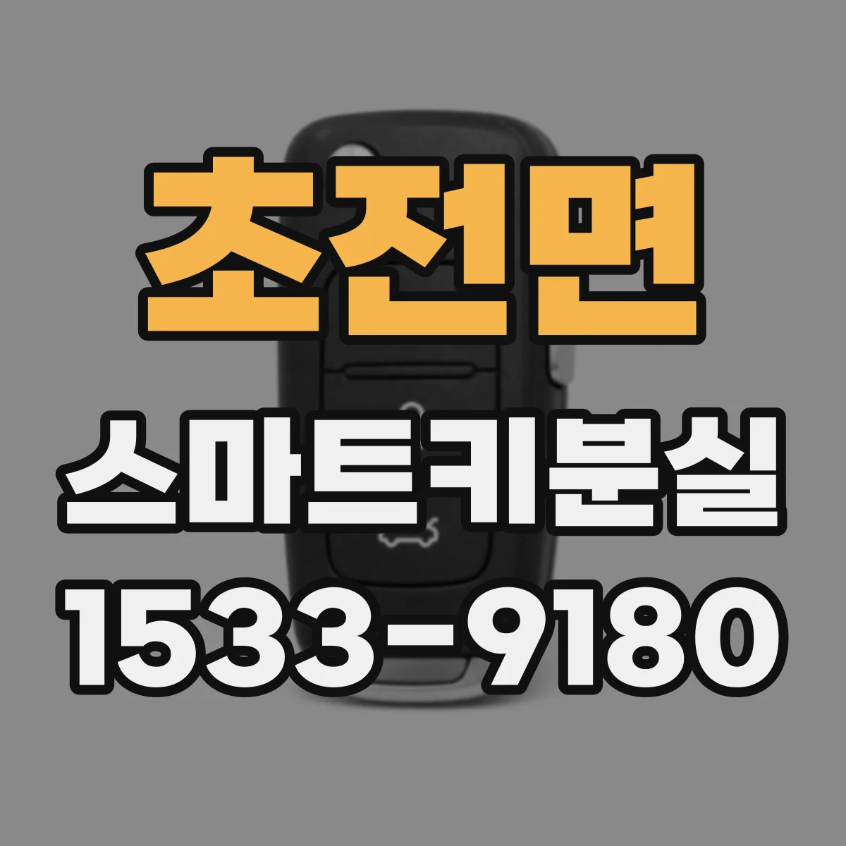 초전면 스마트키분실