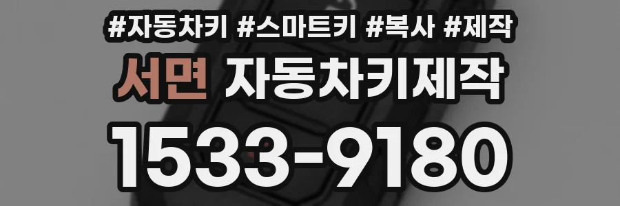 서면 자동차키제작