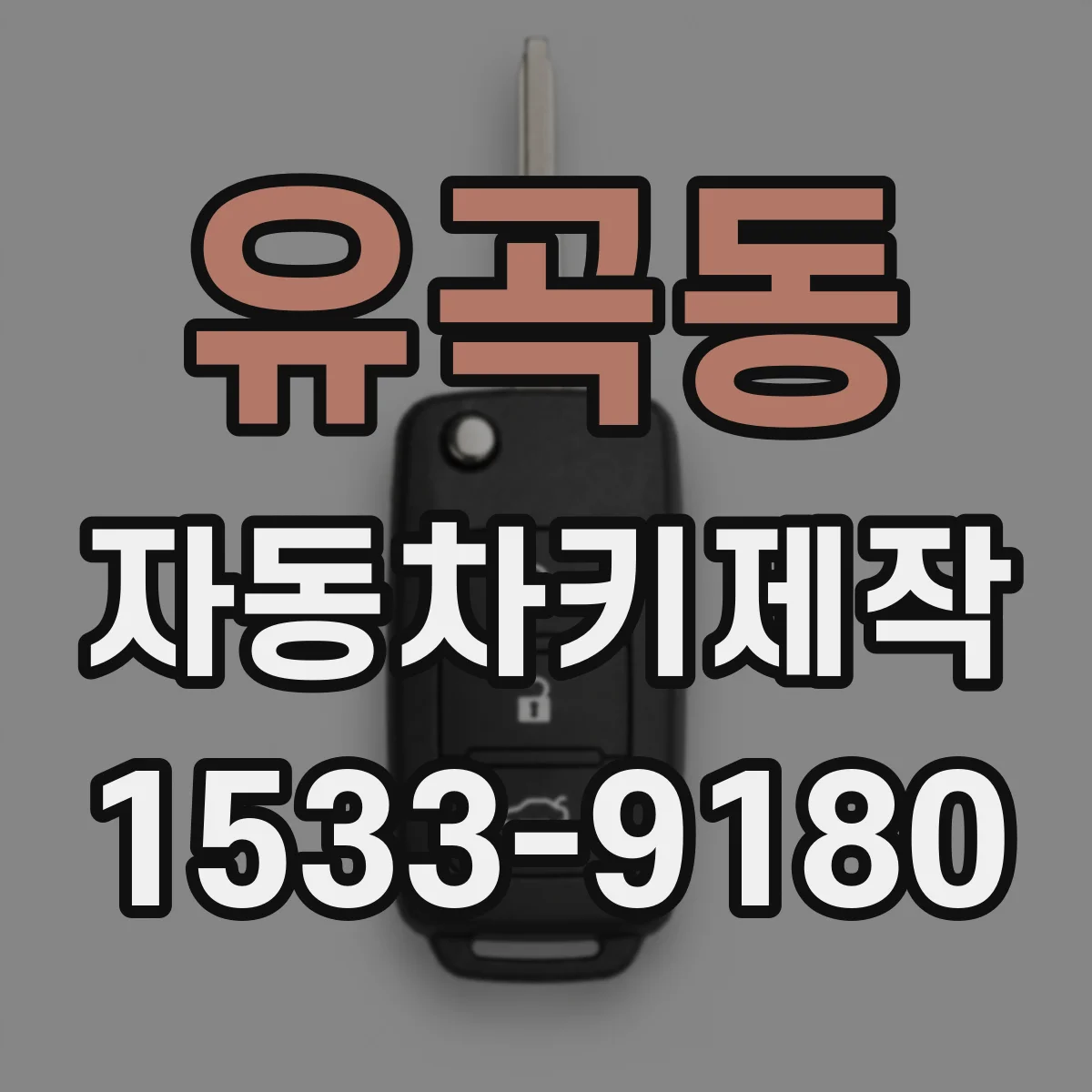 유곡동 자동차키제작