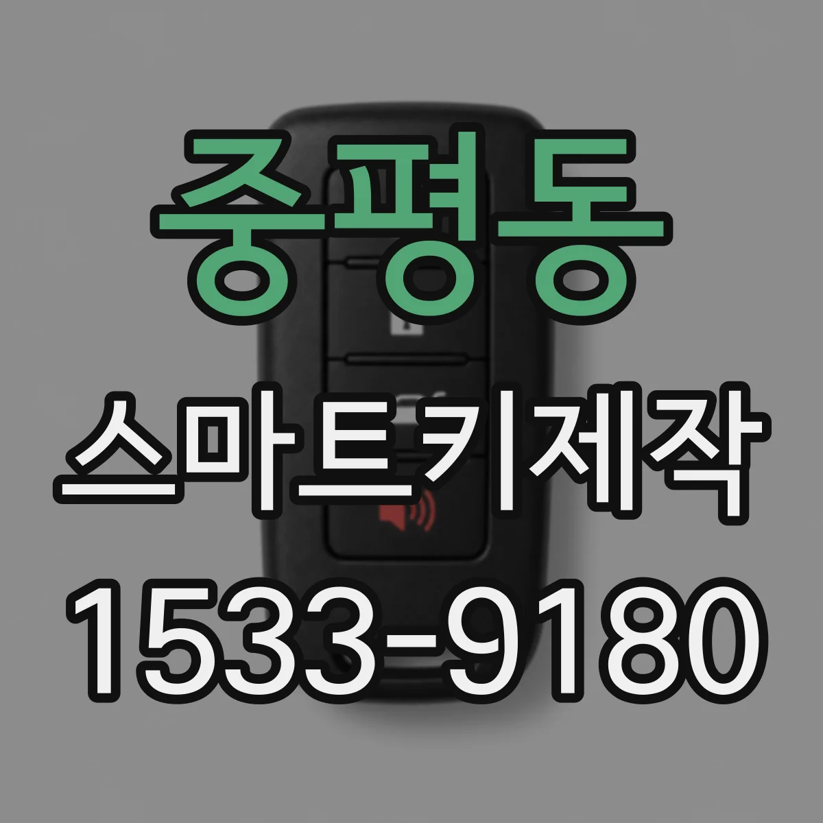 중평동 스마트키제작
