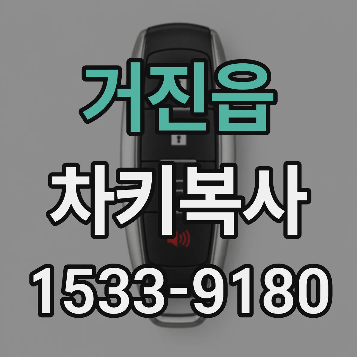 거진읍 차키복사