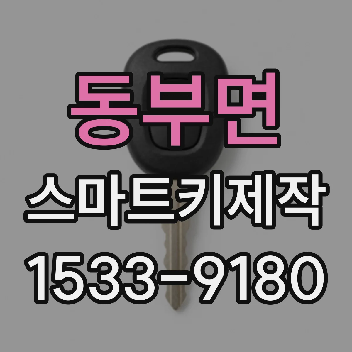 동부면 스마트키제작