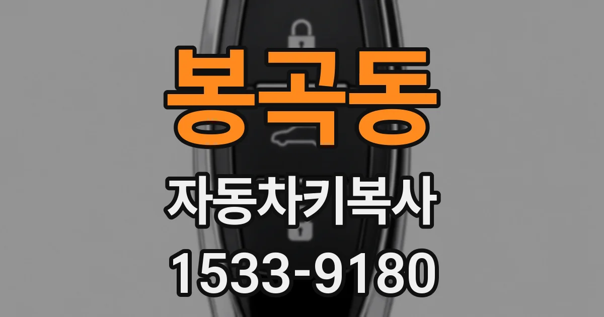 봉곡동 자동차키복사