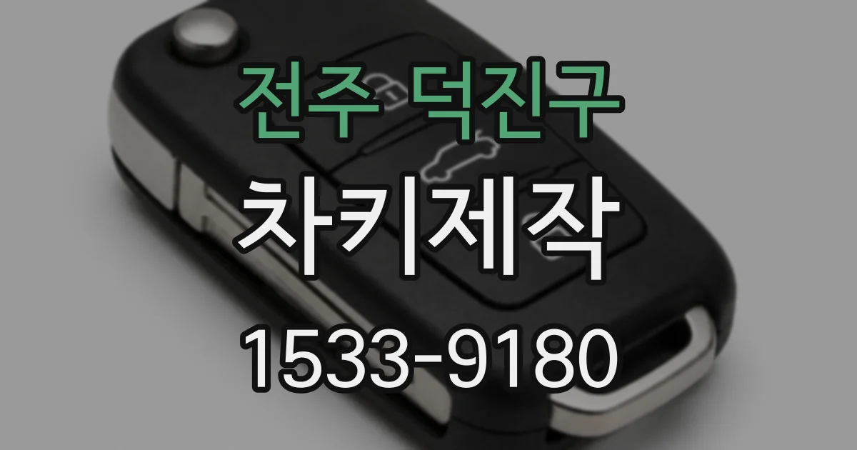 전주 덕진구 차키제작
