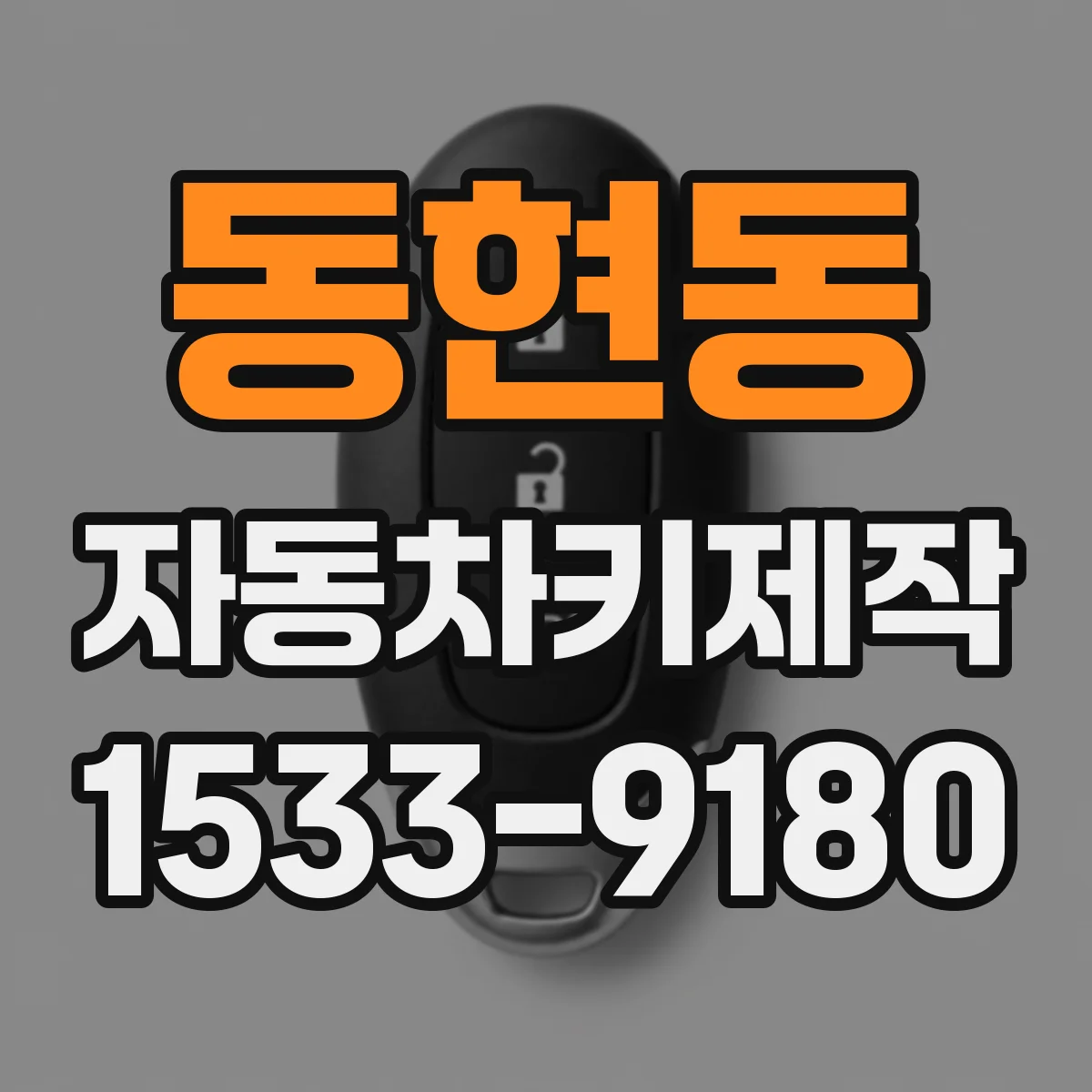 동현동 자동차키제작