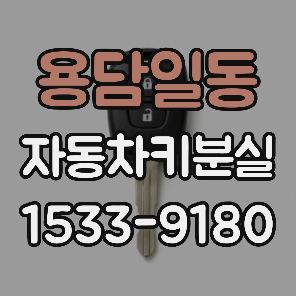 용담일동 자동차키분실