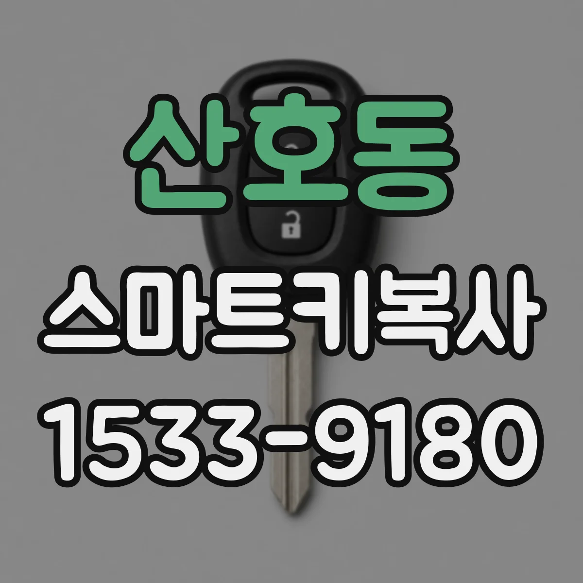 산호동 스마트키복사