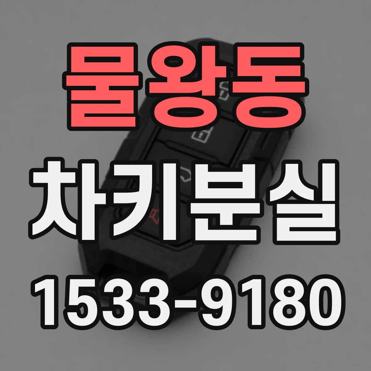 물왕동 차키분실
