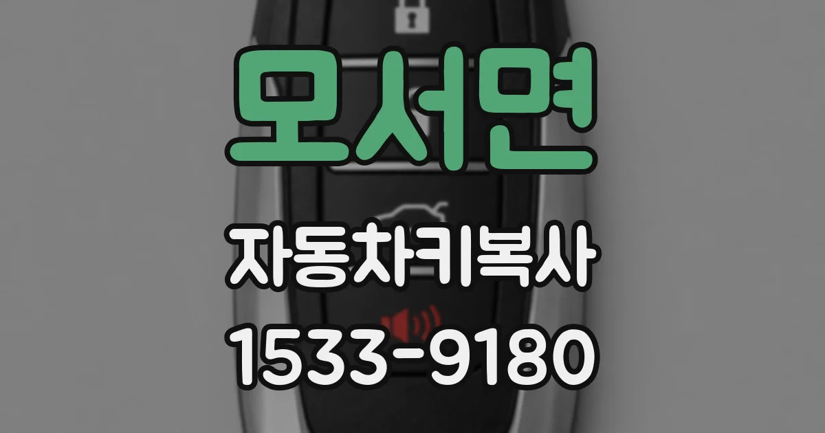 모서면 자동차키복사