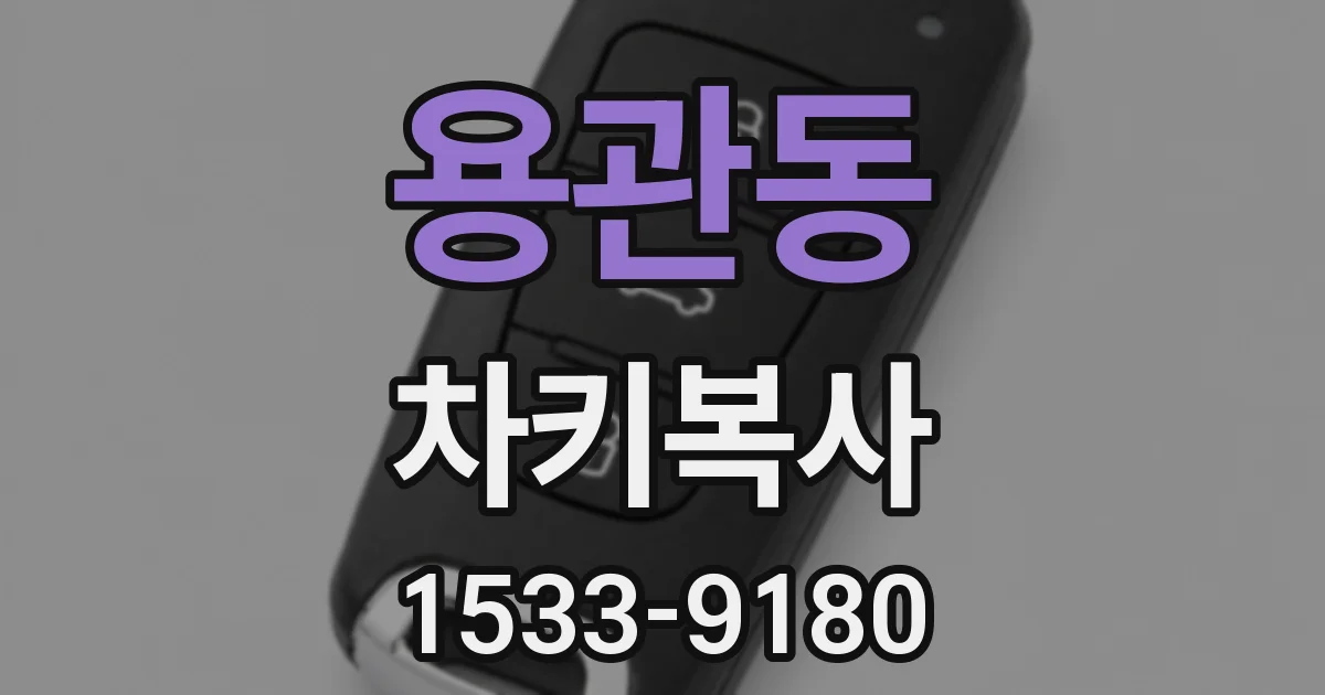 용관동 차키복사