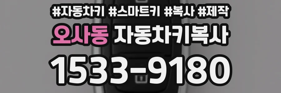 오사동 자동차키복사