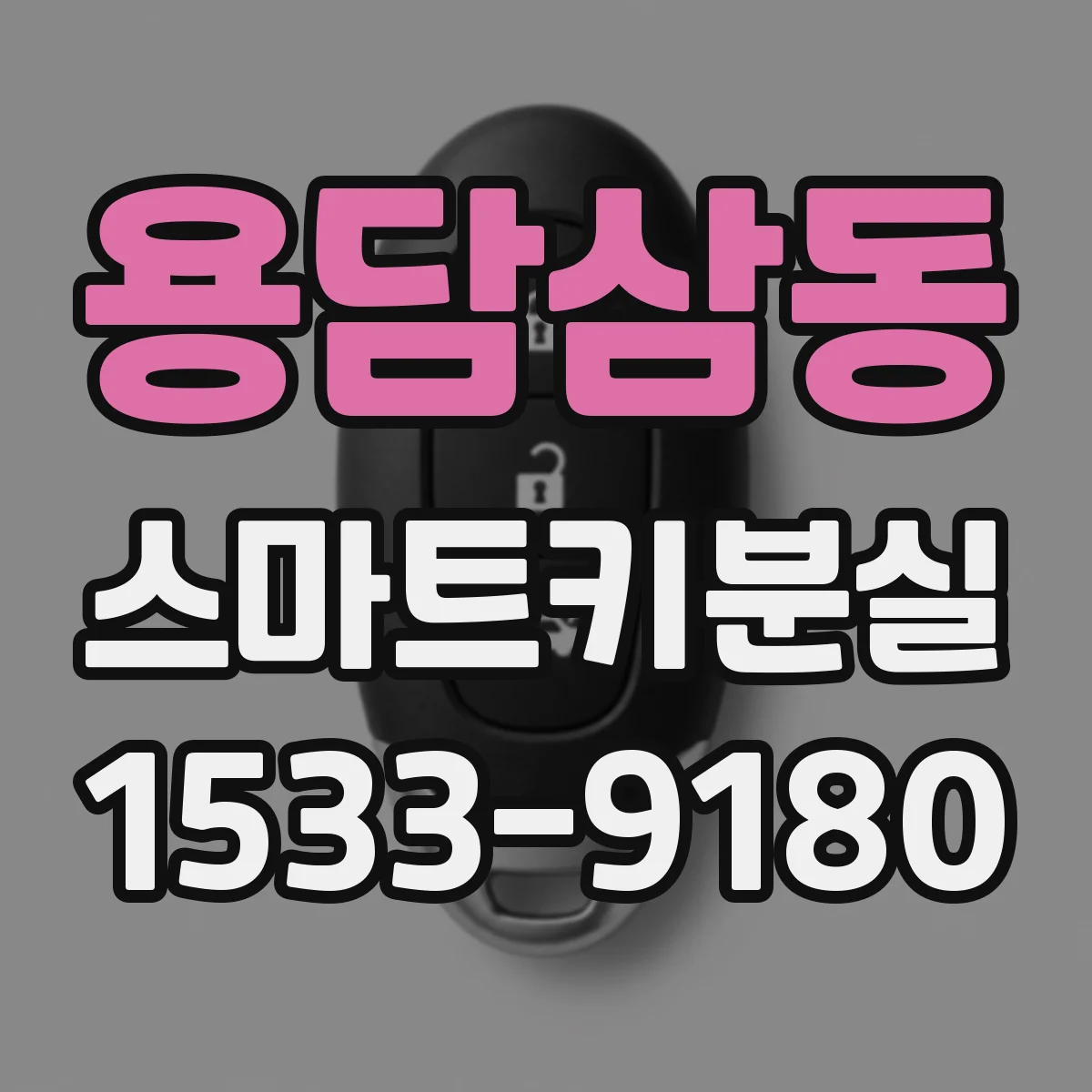 용담삼동 스마트키분실