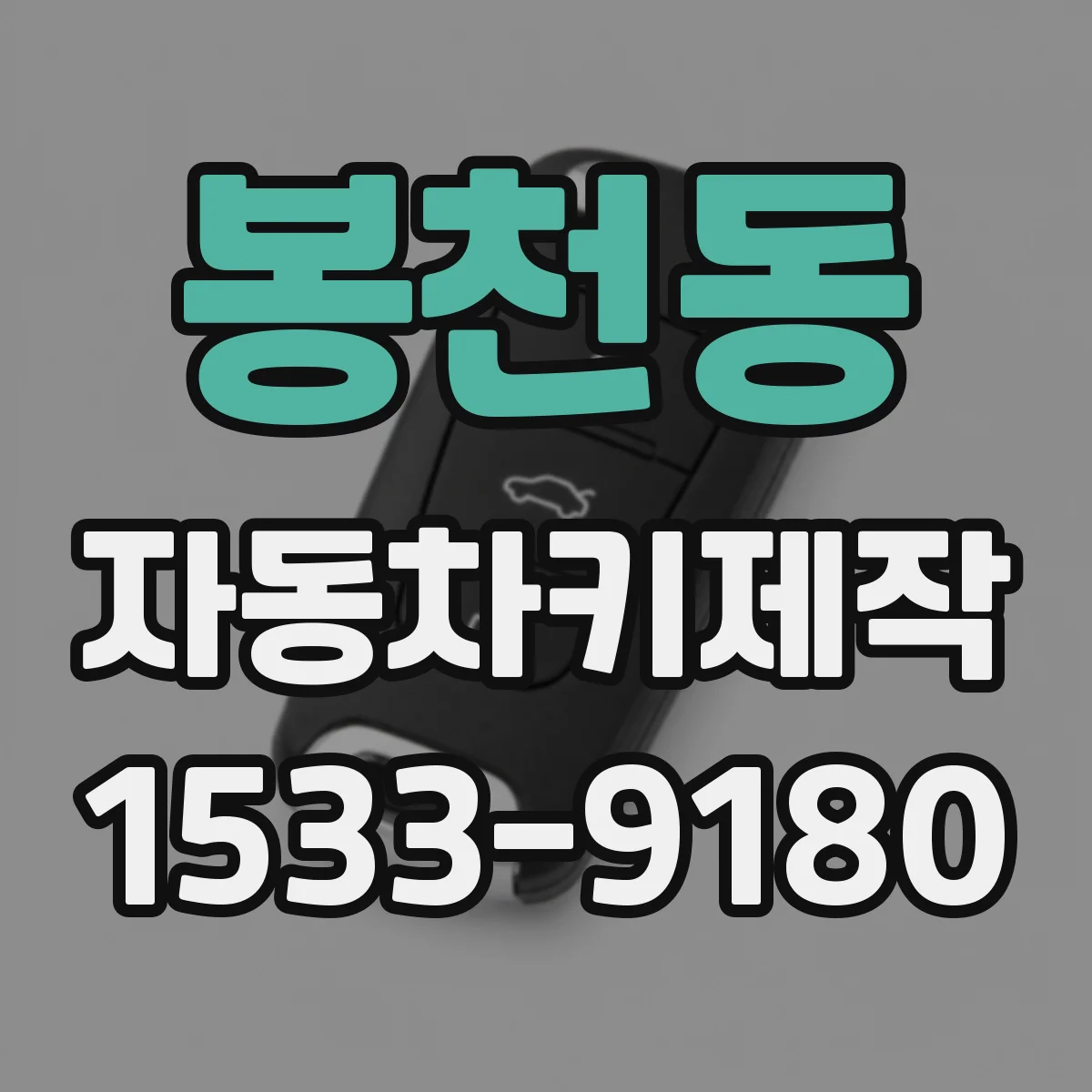 봉천동 자동차키제작