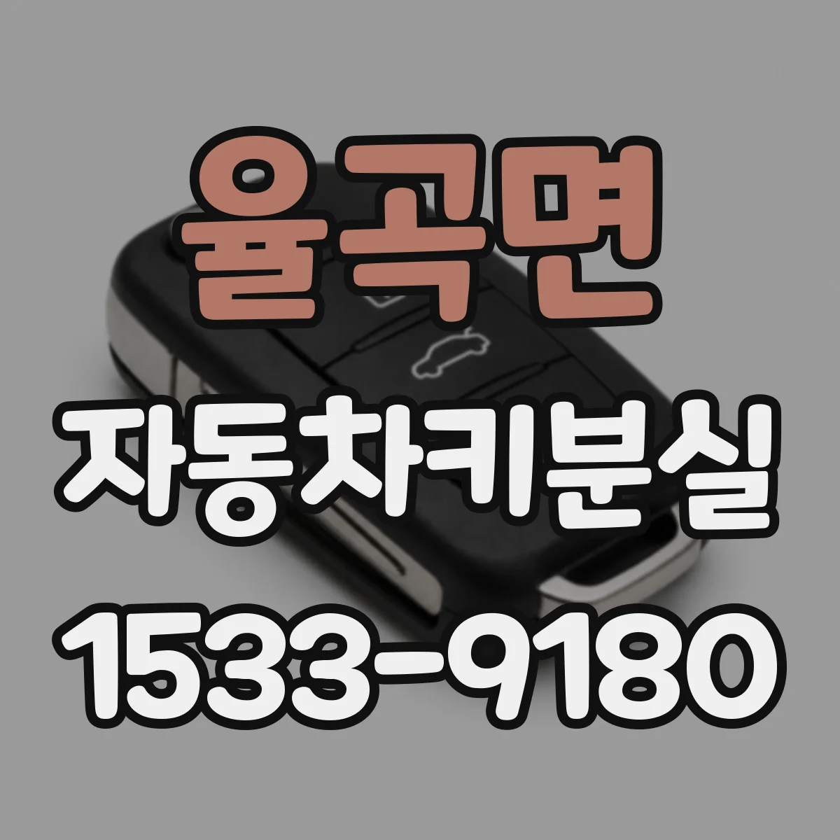 율곡면 자동차키분실