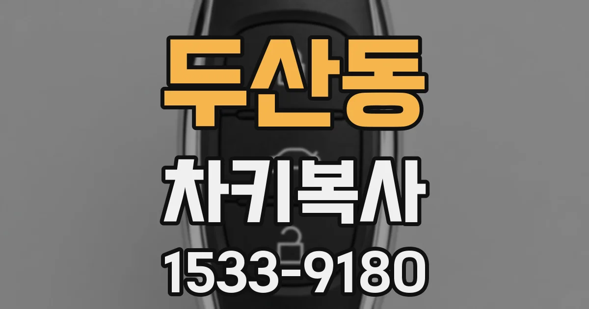두산동 차키복사