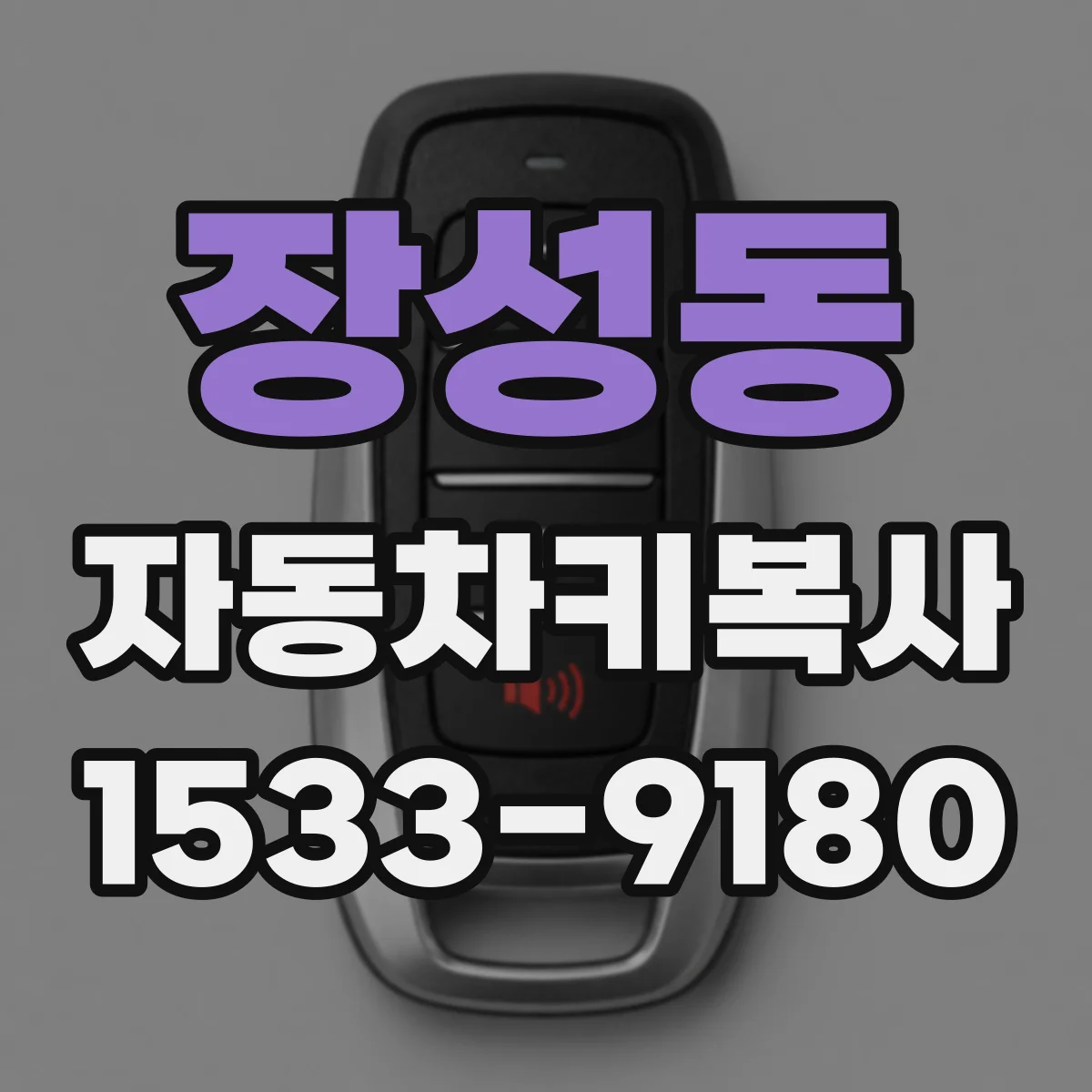 장성동 자동차키복사