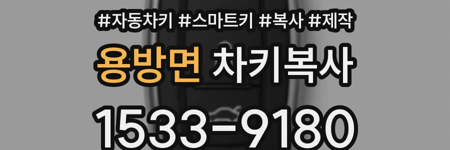 용방면 차키복사