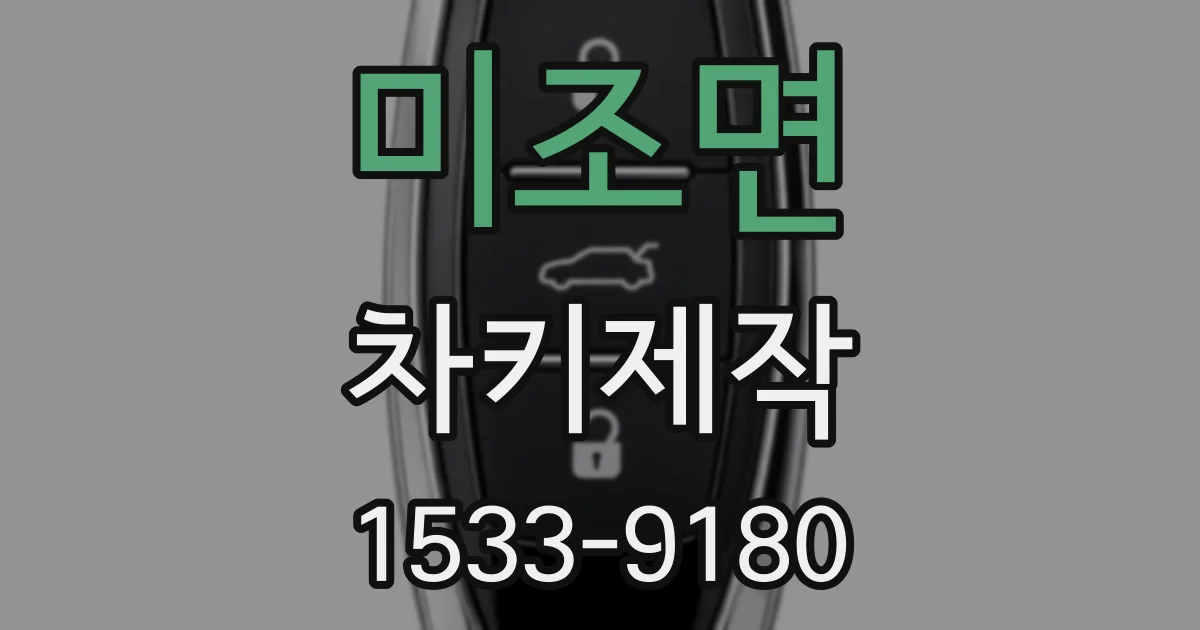 미조면 차키제작