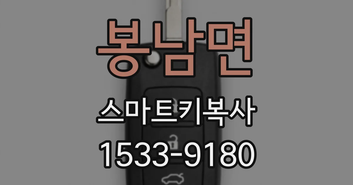 봉남면 스마트키복사