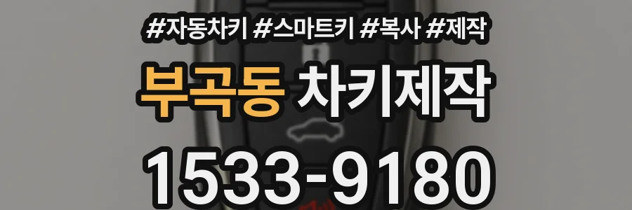 부곡동 차키제작