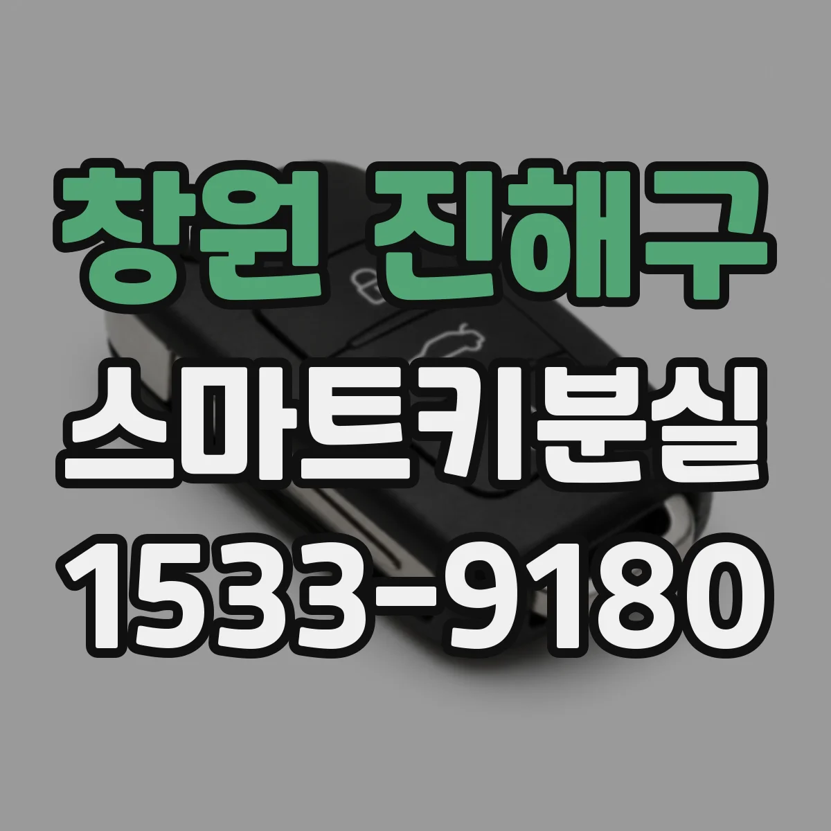 창원 진해구 스마트키분실