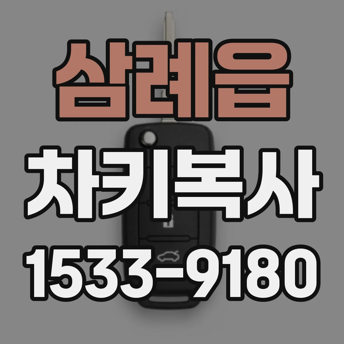 삼례읍 차키복사