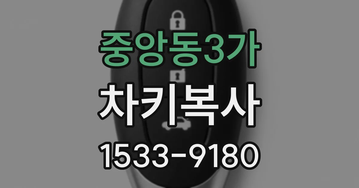 중앙동3가 차키복사