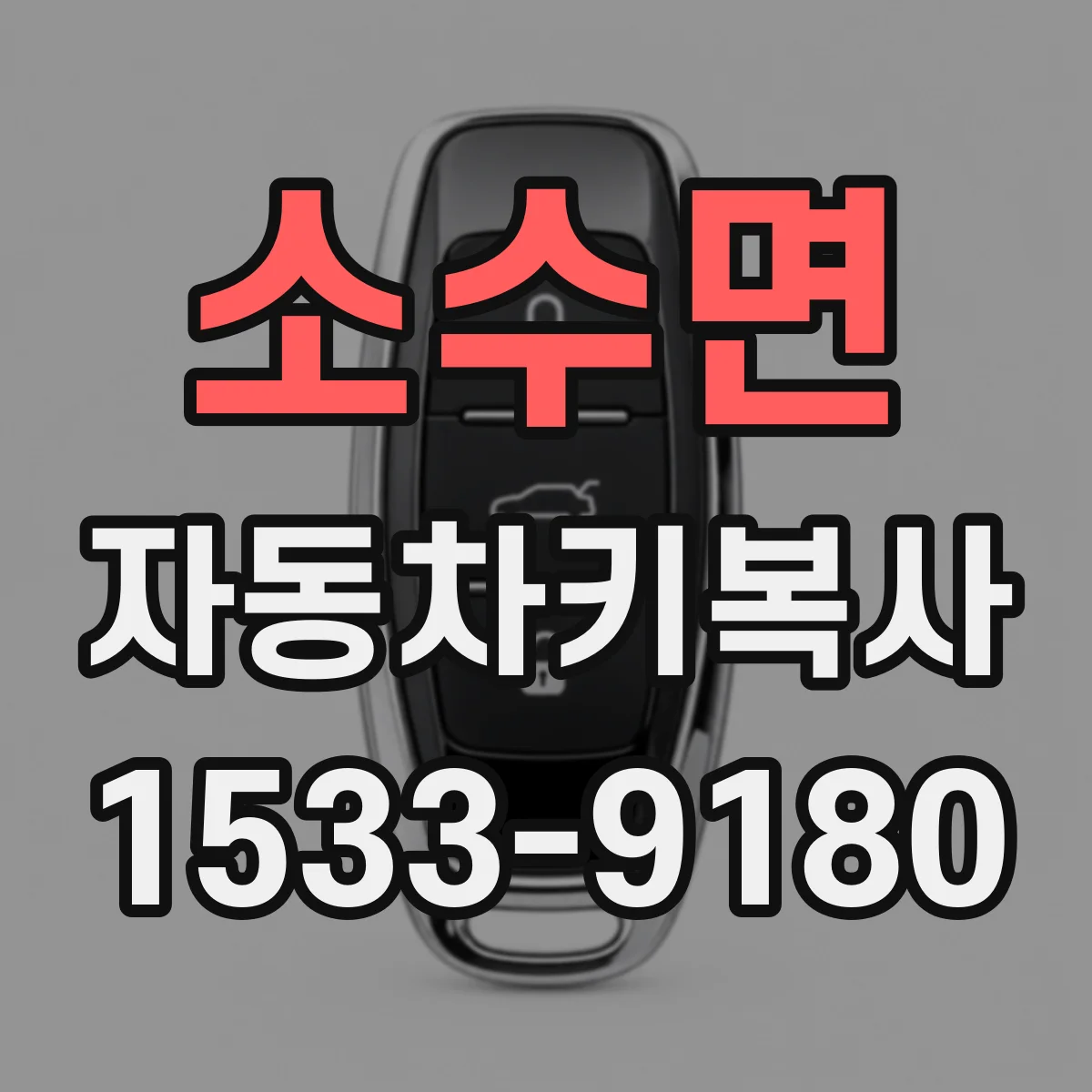 소수면 자동차키복사