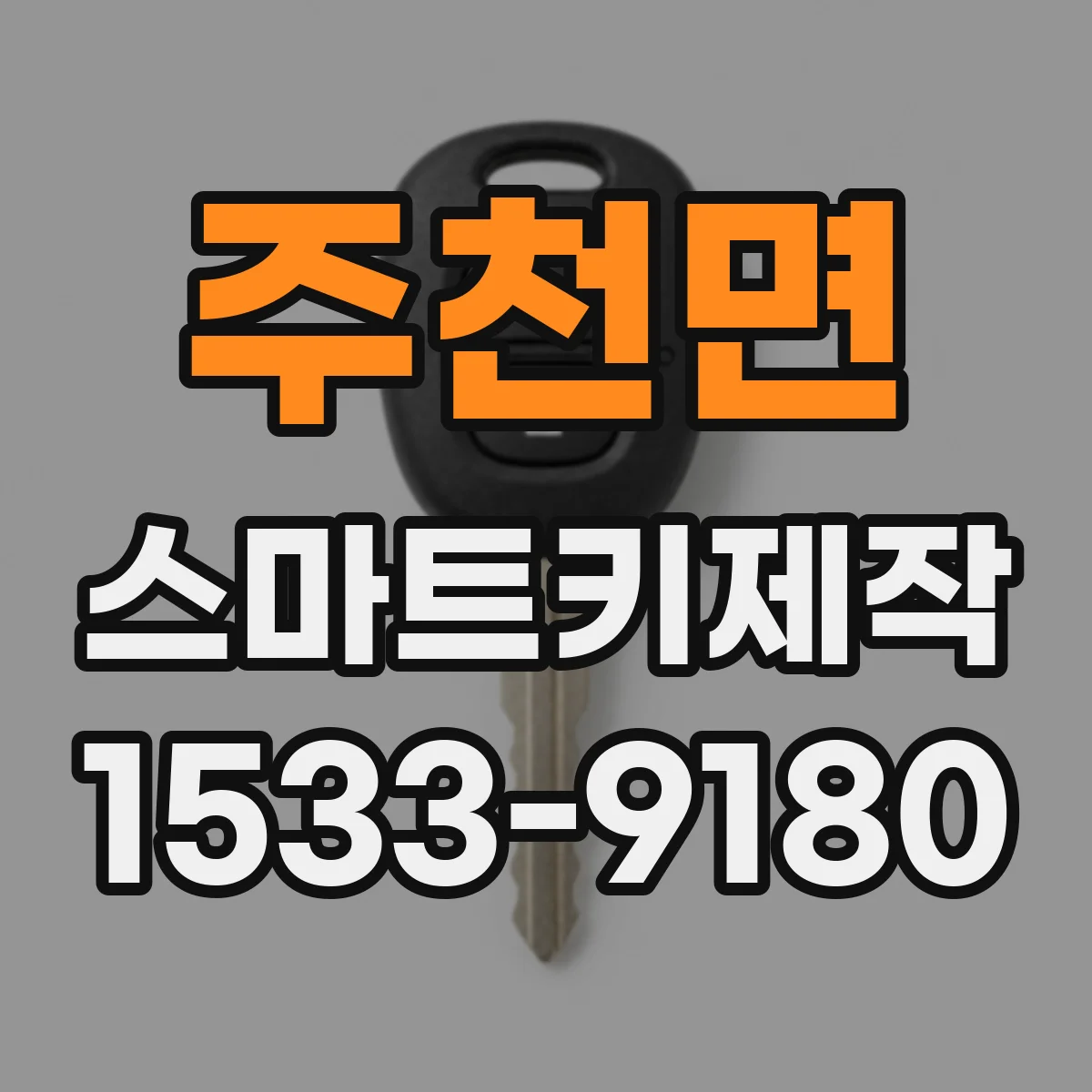 주천면 스마트키제작