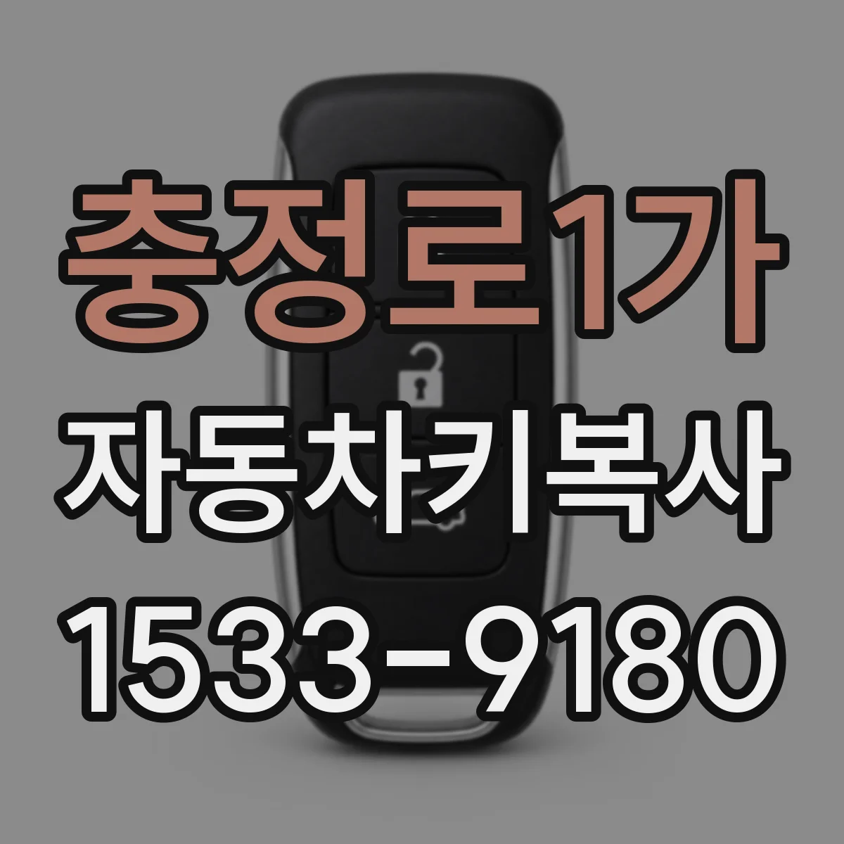 충정로1가 자동차키복사