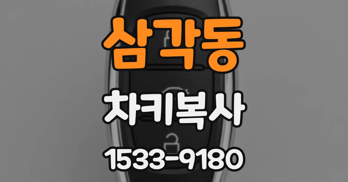 삼각동 차키복사
