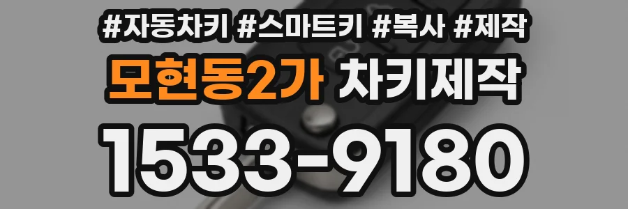 모현동2가 차키제작