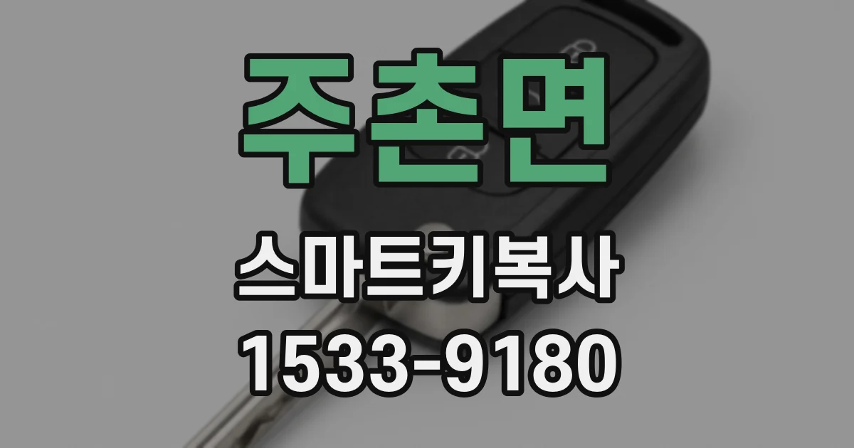 주촌면 스마트키복사