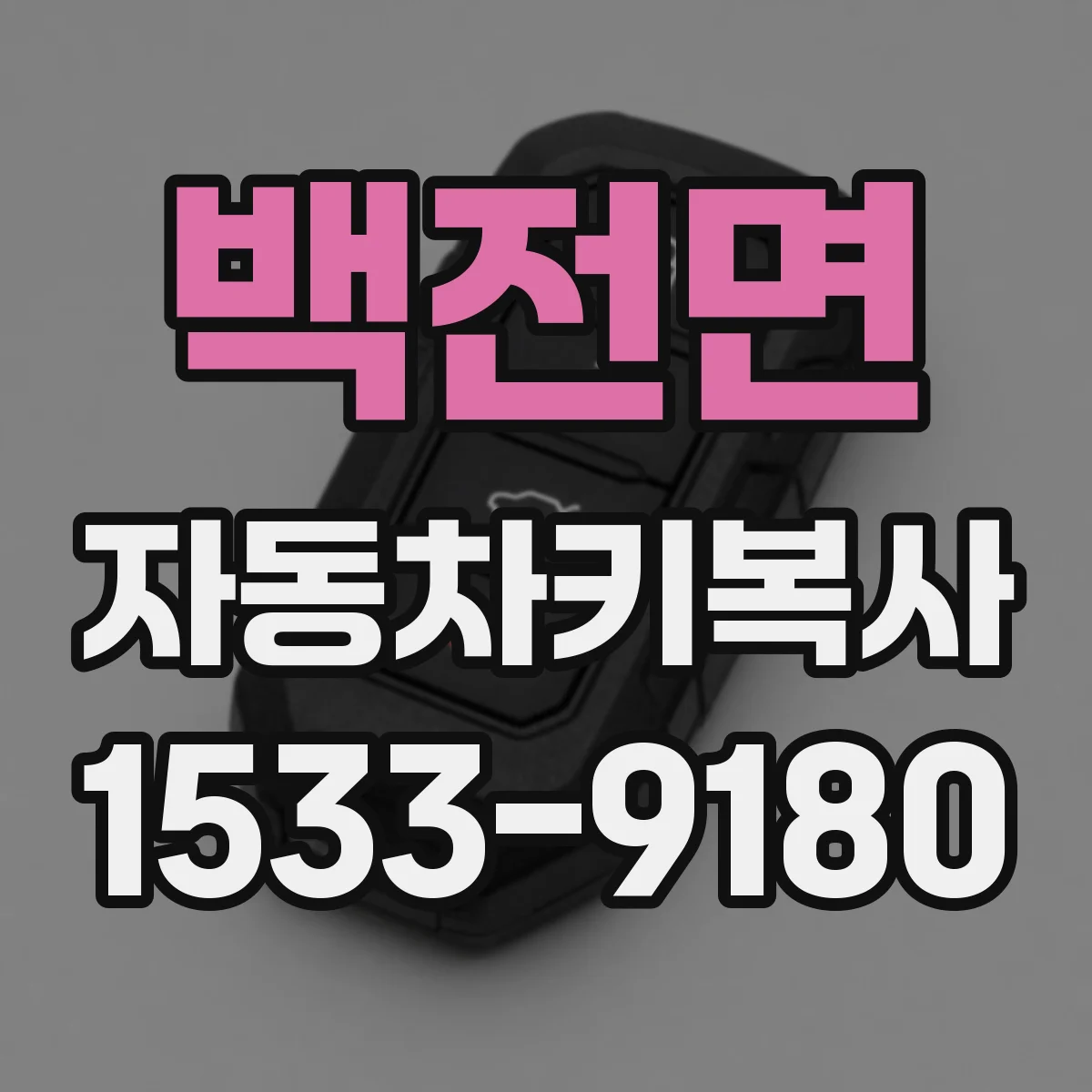 백전면 자동차키복사