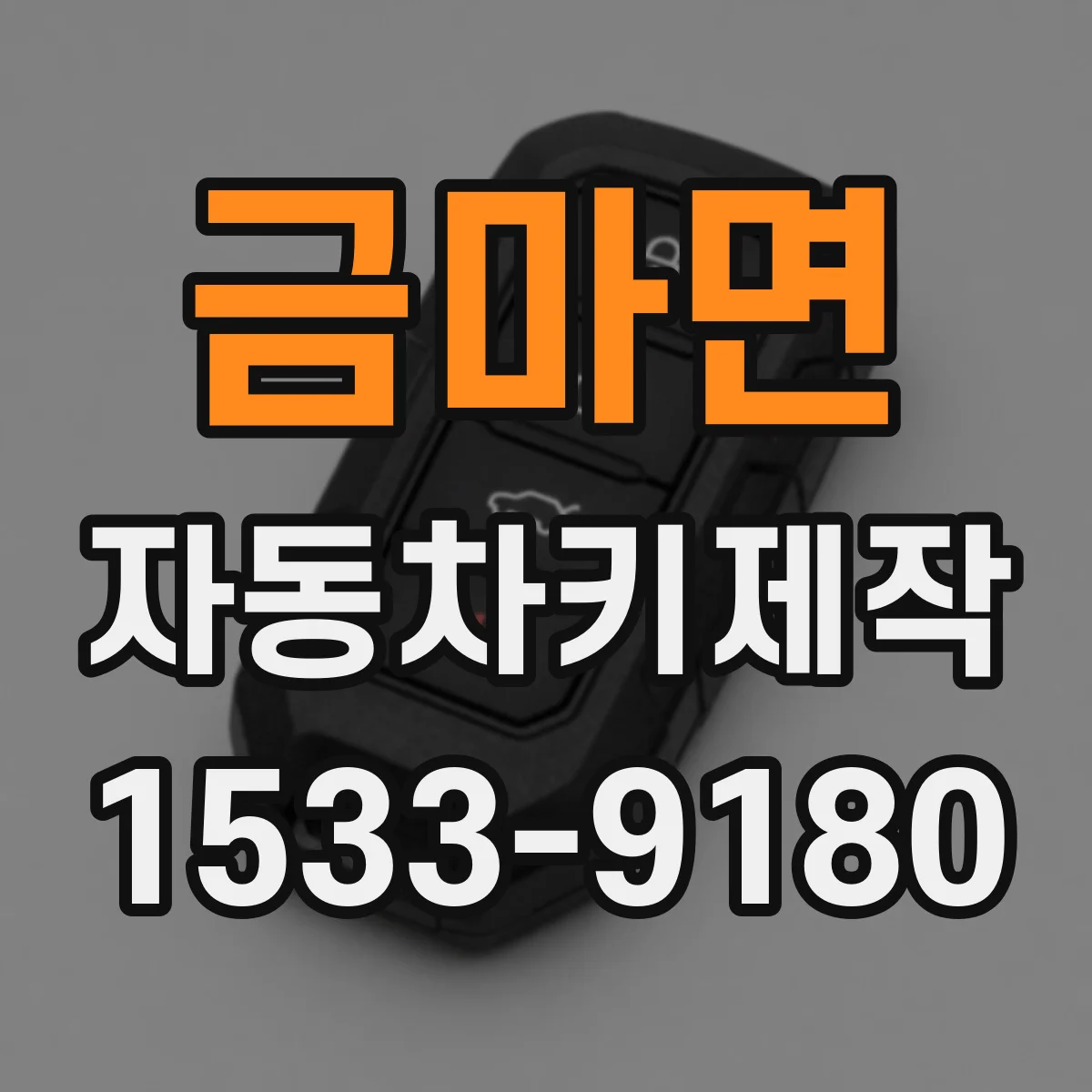 금마면 자동차키제작