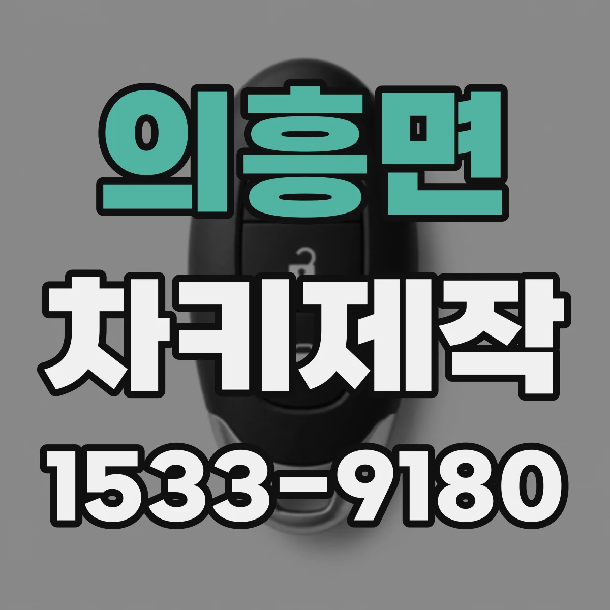 의흥면 차키제작