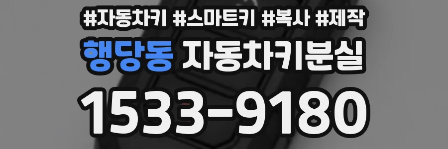행당동 자동차키분실