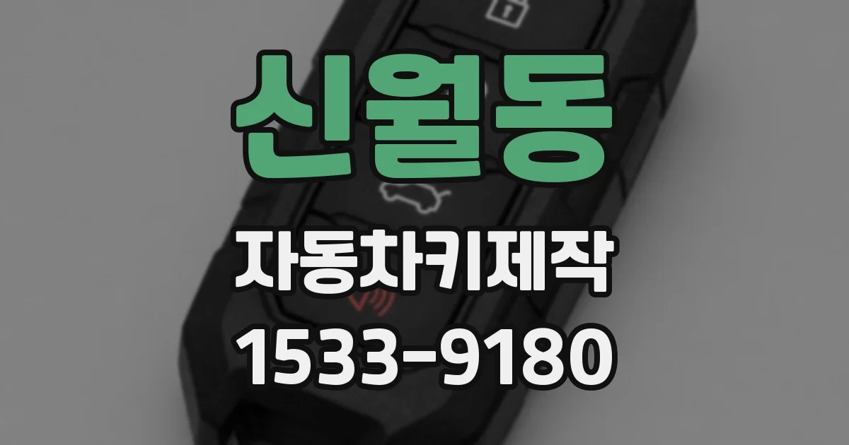 신월동 자동차키제작