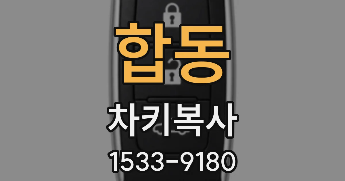 합동 차키복사
