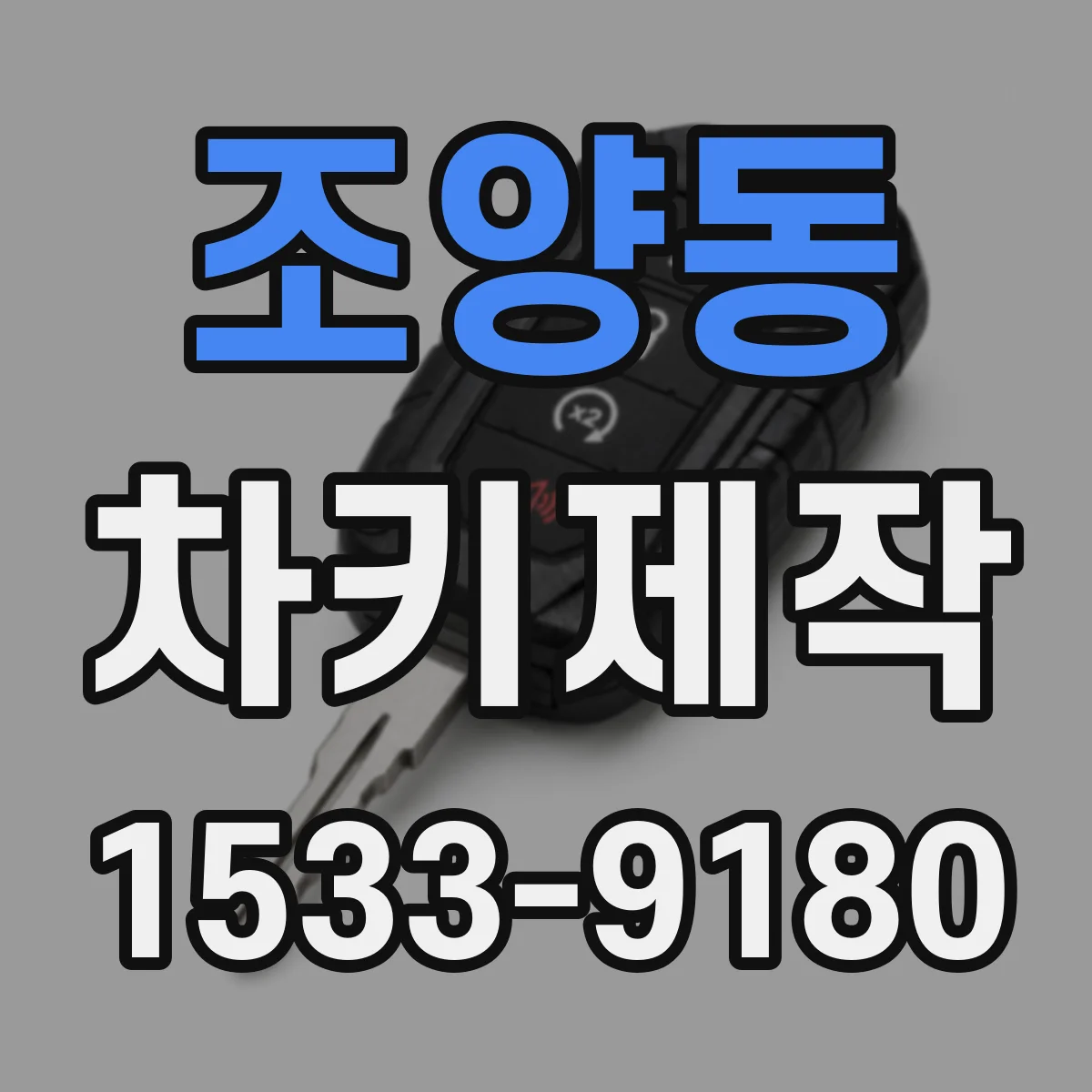 조양동 차키제작