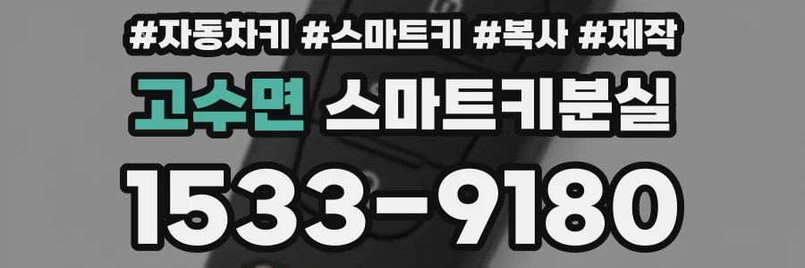 고수면 스마트키분실