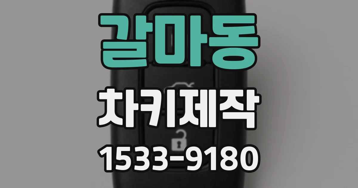갈마동 차키제작