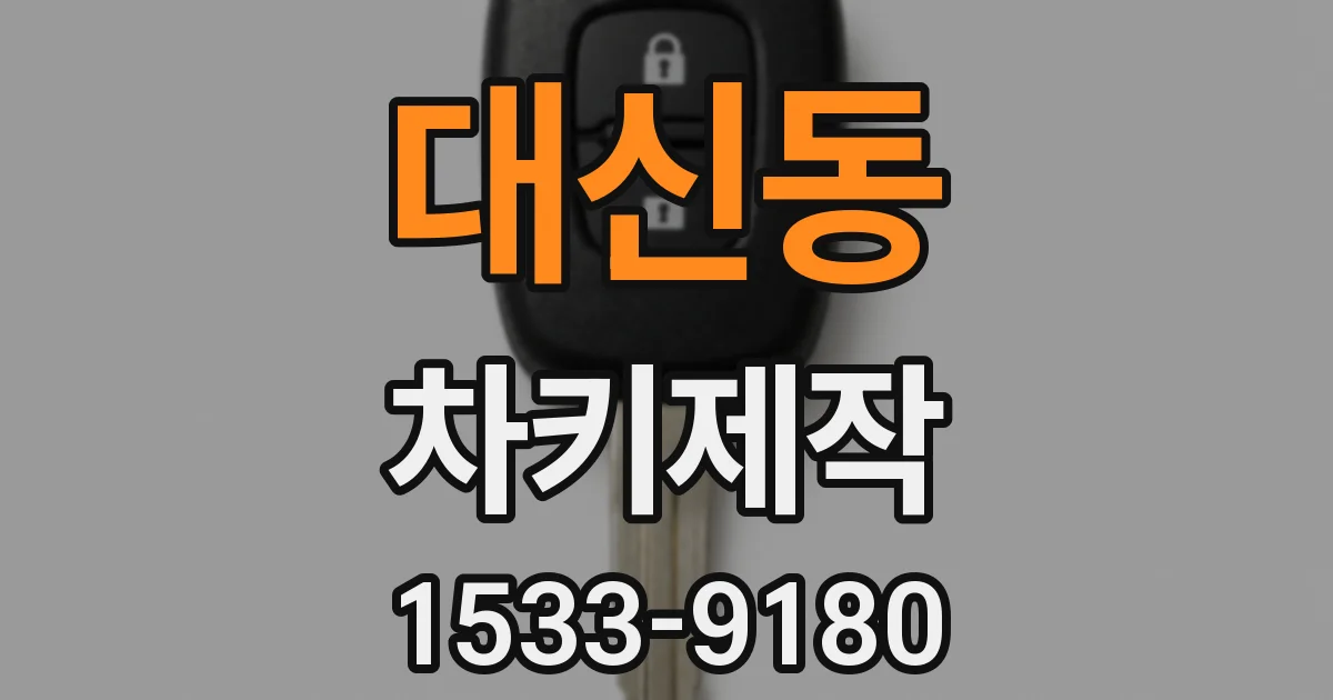 대신동 차키제작