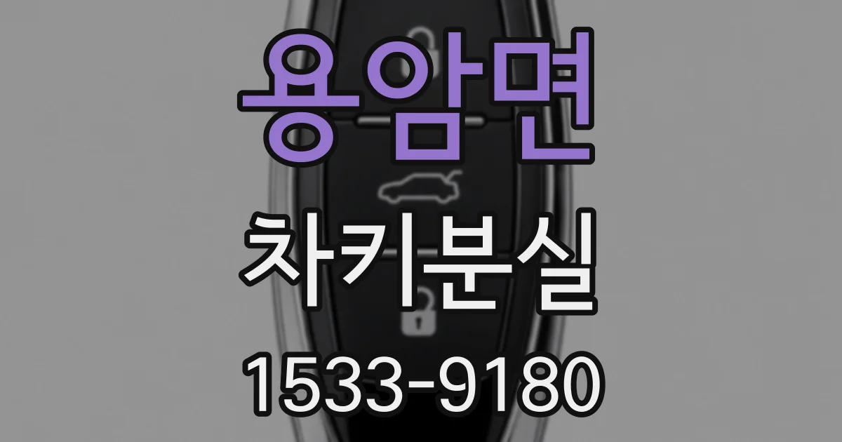 용암면 차키분실