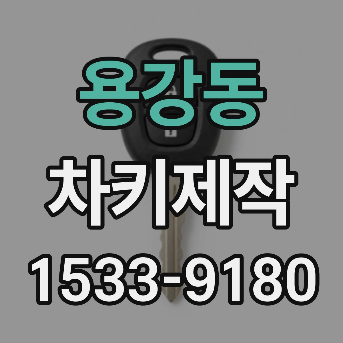 용강동 차키제작