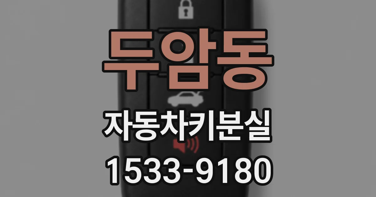 두암동 자동차키분실