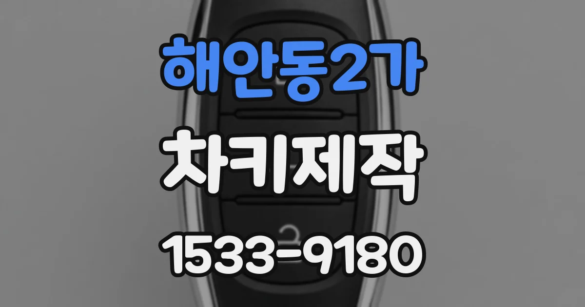 해안동2가 차키제작