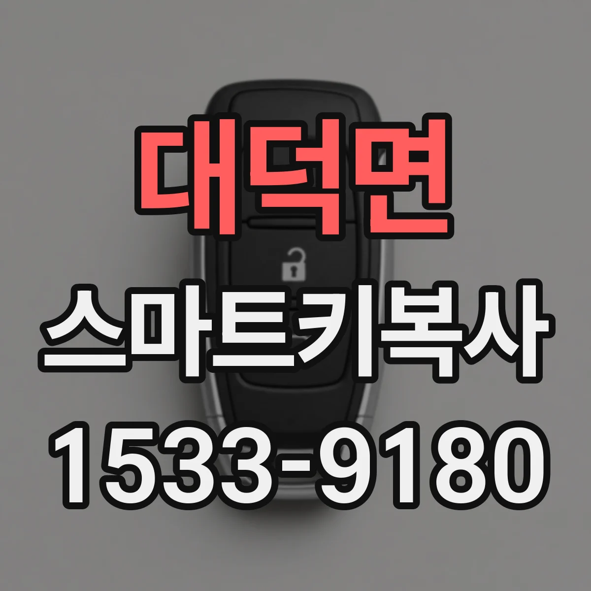 대덕면 스마트키복사