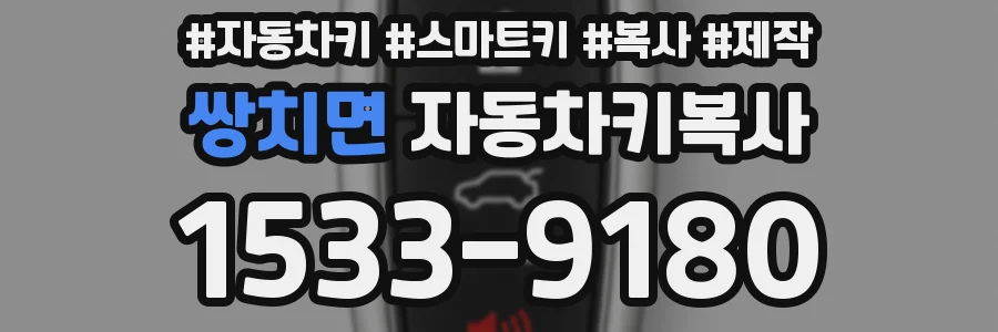 쌍치면 자동차키복사